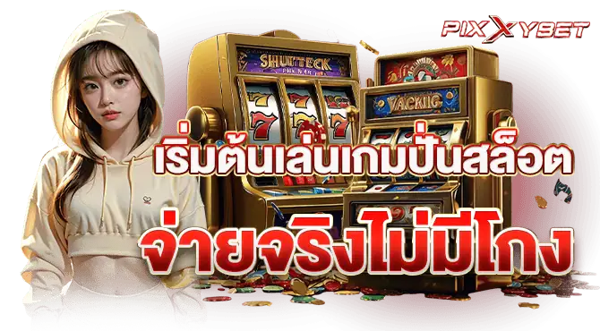 pixxybet เริ่มต้นเล่นเกมปั่นสล็อต จ่ายจริงไม่มีโกง