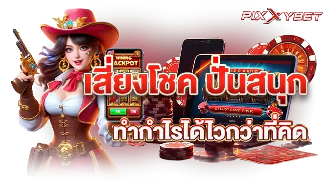 pixxybet เสี่ยงโชค ปั่นสนุก ทำกำไรได้ไวกว่าที่คิด