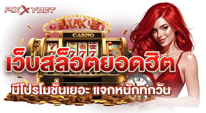 pixxybet เว็บสล็อตยอดฮิต มีโปรโมชั่นเยอะ แจกหนักทุกวัน