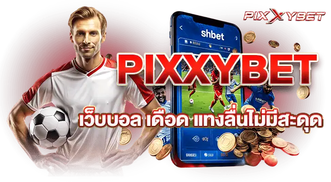 PIXXYBET เว็บบอล เดือด แทงลื่นไม่มีสะดุด
