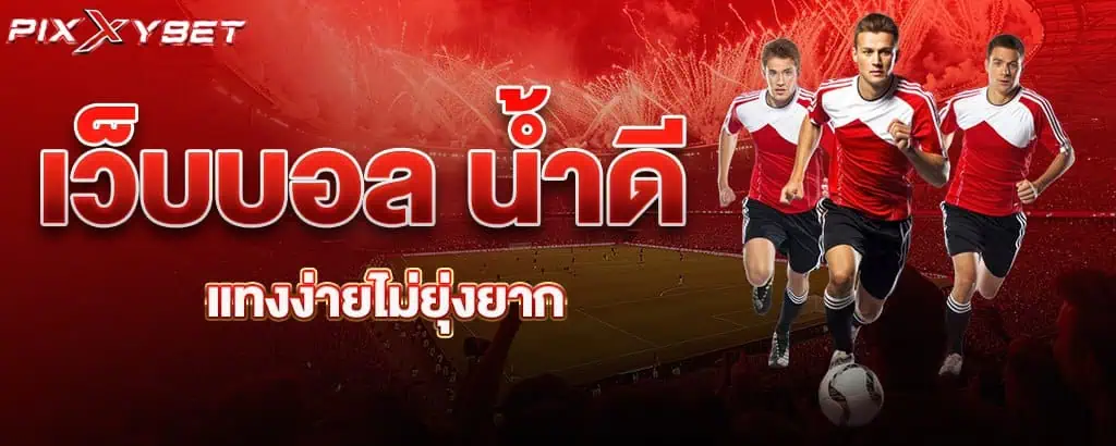 เว็บบอล น้ำดี แทงง่ายไม่ยุ่งยาก