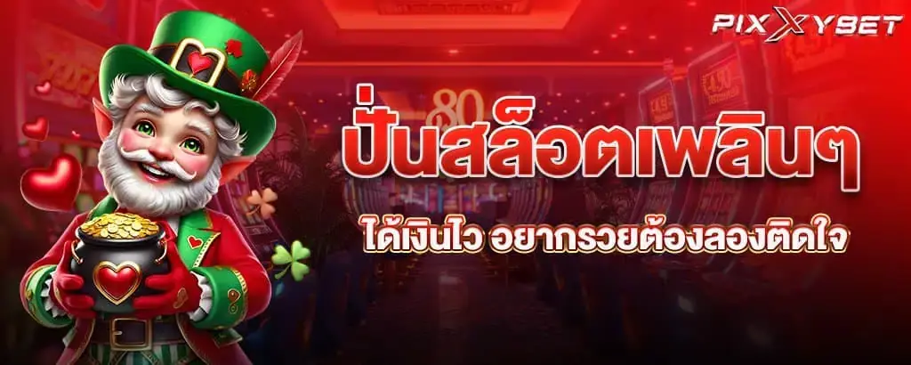 ปั่นสล็อตเพลินๆ ได้เงินไว อยากรวยต้องลองติดใจ