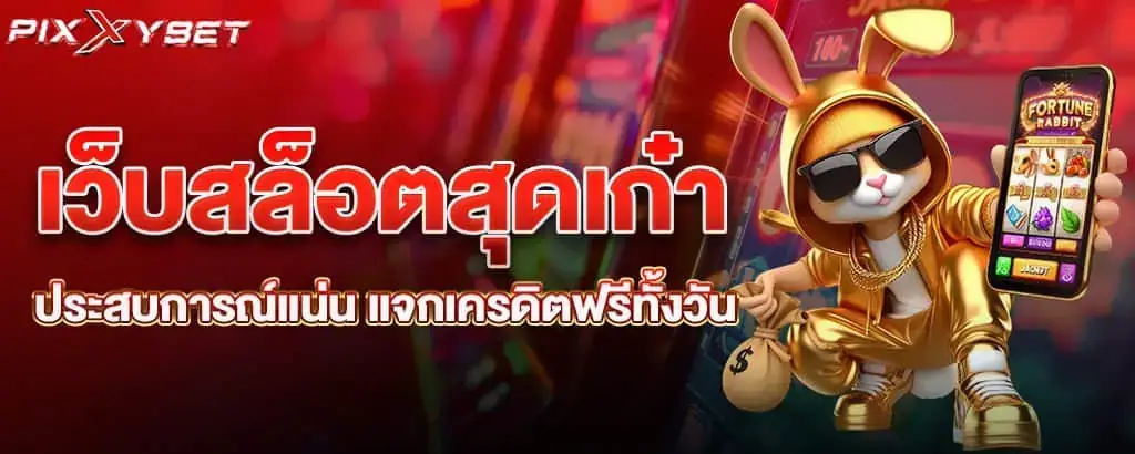 เว็บสล็อตสุดเก๋า ประสบการณ์แน่น แจกเครดิตฟรีทั้งวัน