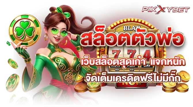 สล็อตตัวพ่อ เว็บสล็อตสุดเก๋า แจกหนัก จัดเต็มเครดิตฟรีไม่มีกั๊ก
