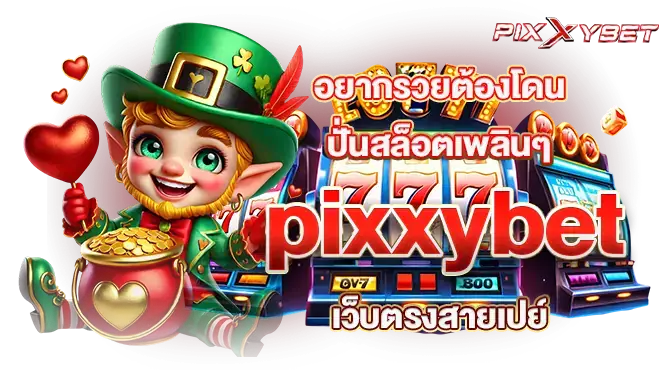 อยากรวยต้องโดน ปั่นสล็อตเพลินๆ pixxybet เว็บตรงสายเปย์